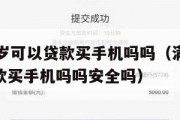 满16周岁可以贷款买手机吗吗（满16周岁可以贷款买手机吗吗安全吗）