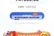 满16周岁可以贷款软件（满16岁可以贷款的平台）