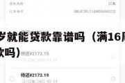 满16周岁就能贷款靠谱吗（满16周岁可以银行贷款吗）